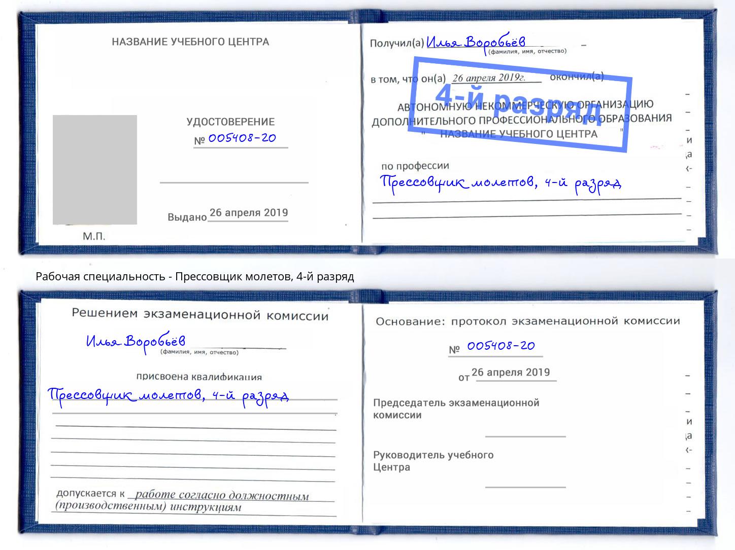 корочка 4-й разряд Прессовщик молетов Ангарск