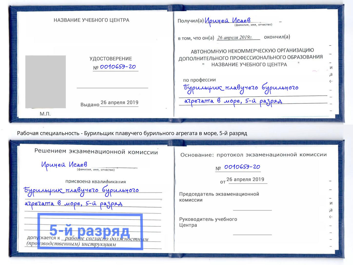 корочка 5-й разряд Бурильщик плавучего бурильного агрегата в море Ангарск