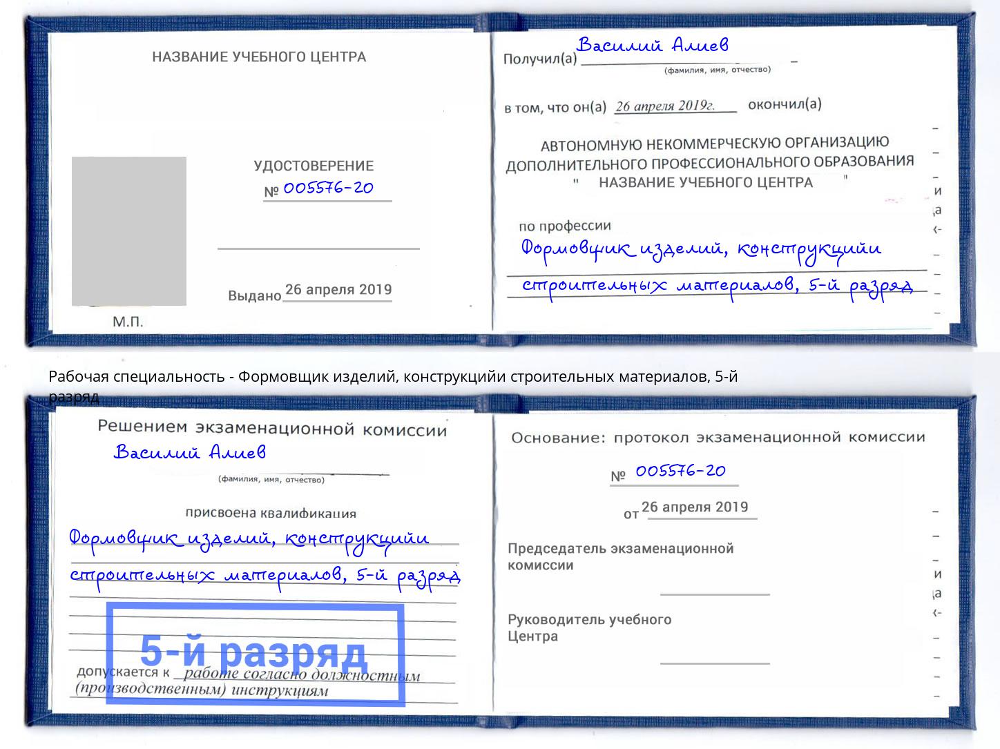 корочка 5-й разряд Формовщик изделий, конструкцийи строительных материалов Ангарск