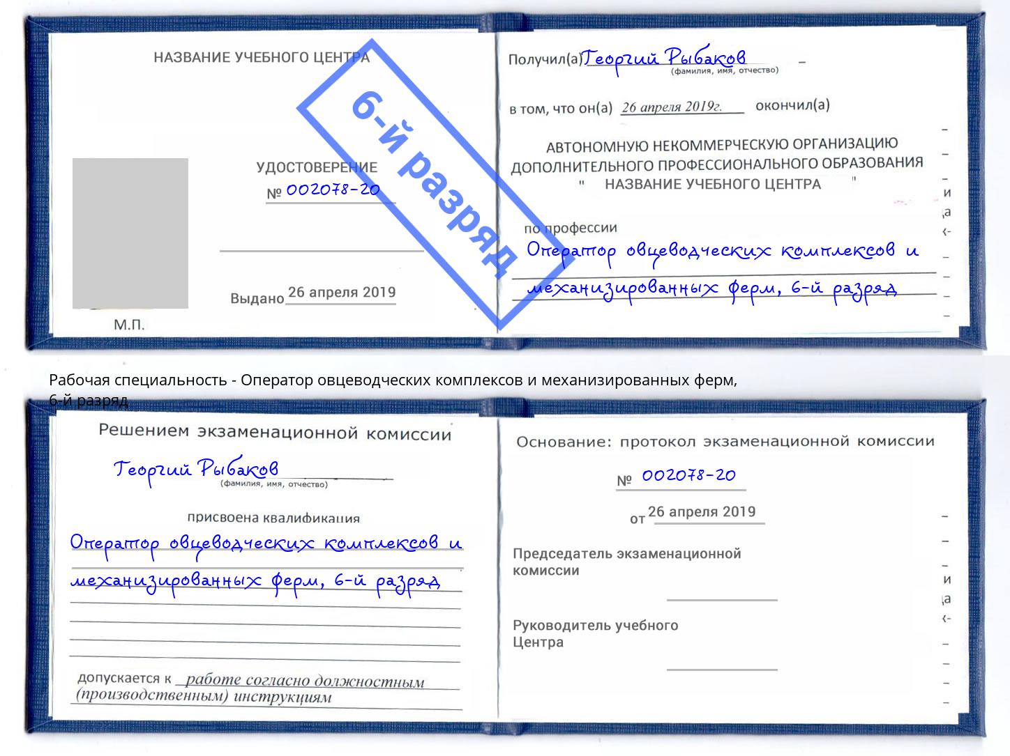 корочка 6-й разряд Оператор овцеводческих комплексов и механизированных ферм Ангарск