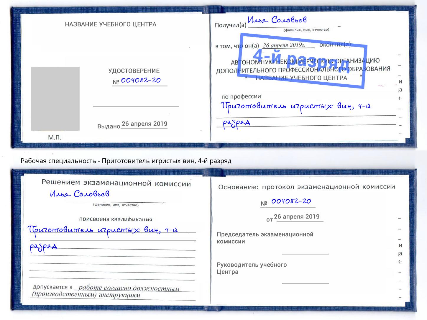 корочка 4-й разряд Приготовитель игристых вин Ангарск