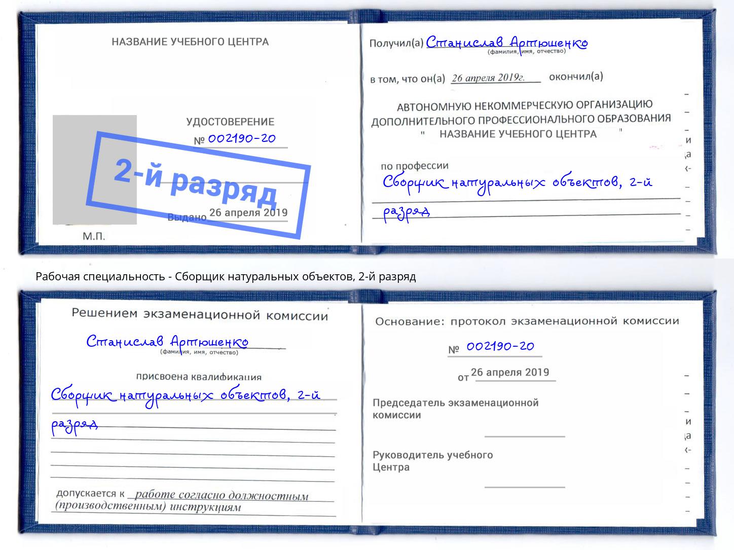 корочка 2-й разряд Сборщик натуральных объектов Ангарск