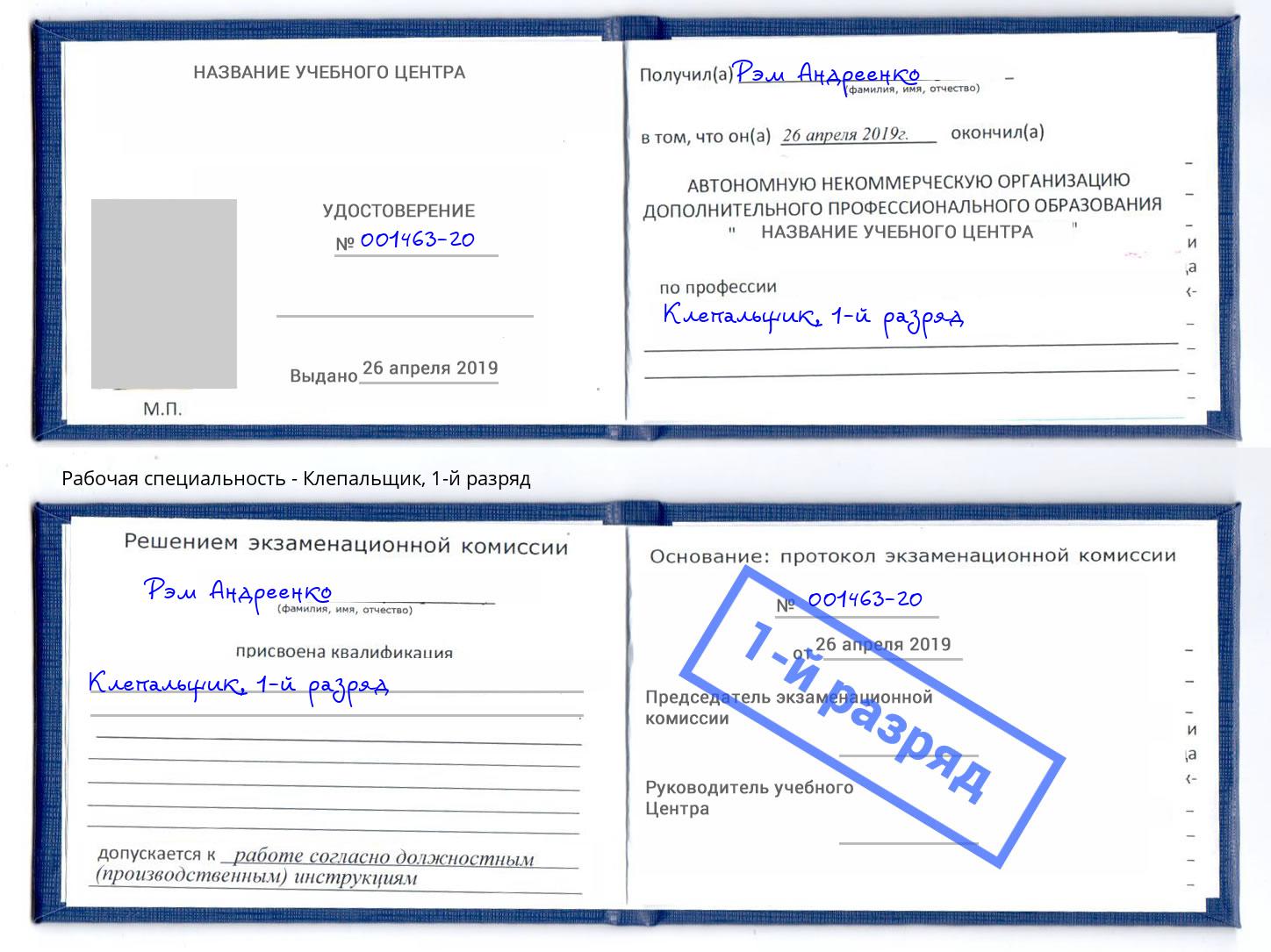корочка 1-й разряд Клепальщик Ангарск