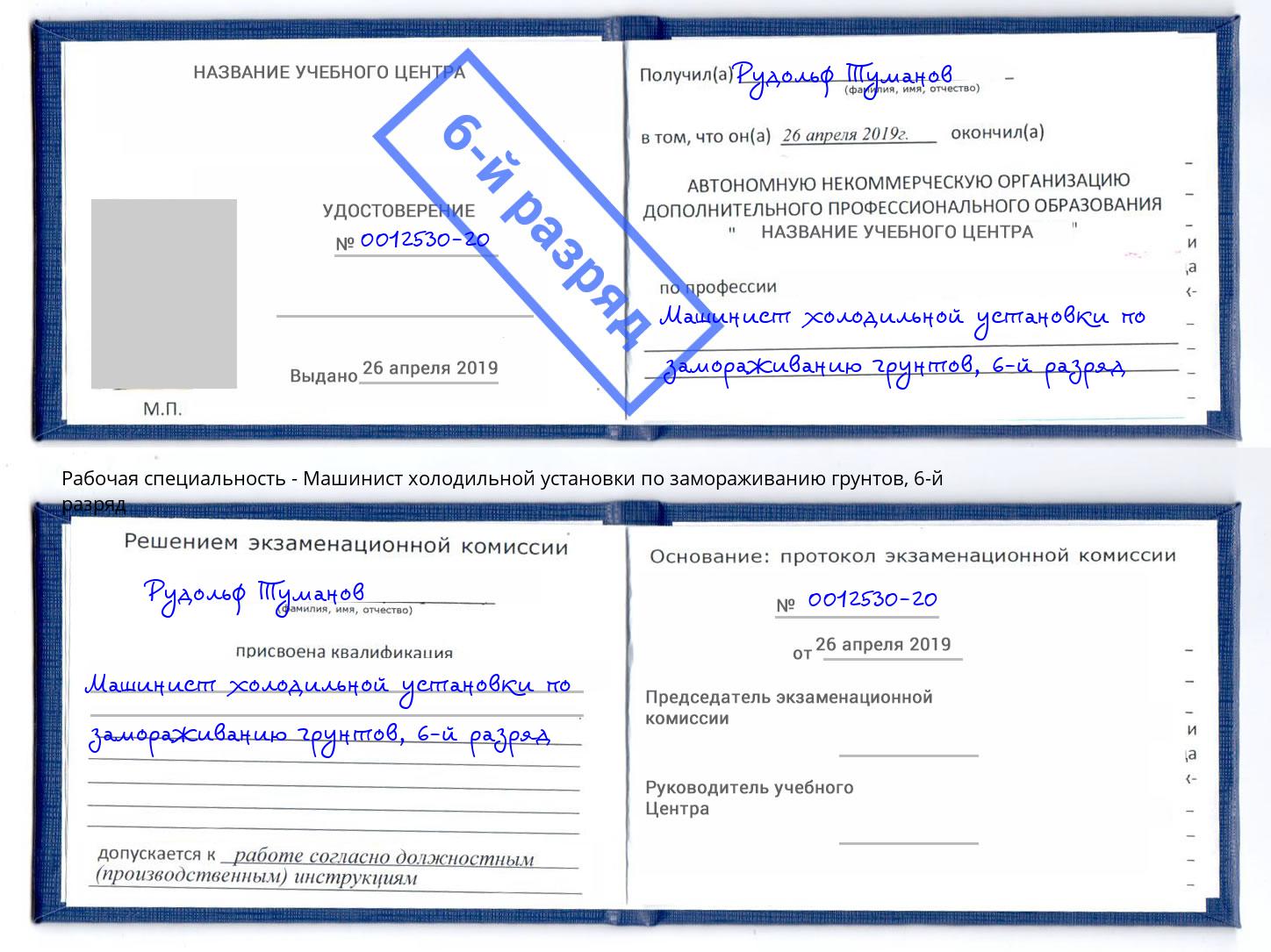 корочка 6-й разряд Машинист холодильной установки по замораживанию грунтов Ангарск