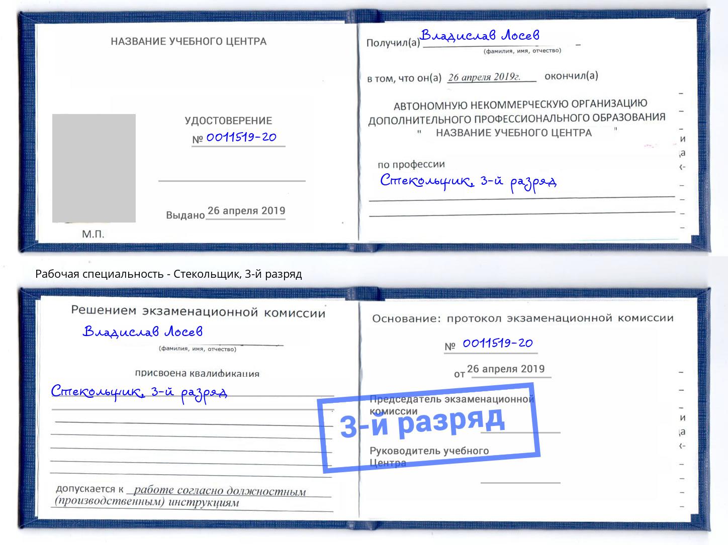 корочка 3-й разряд Стекольщик Ангарск