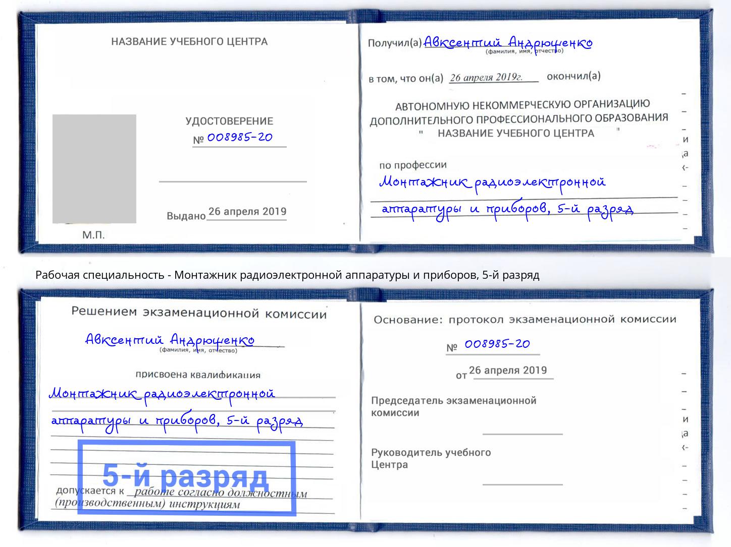 корочка 5-й разряд Монтажник радиоэлектронной аппаратуры и приборов Ангарск