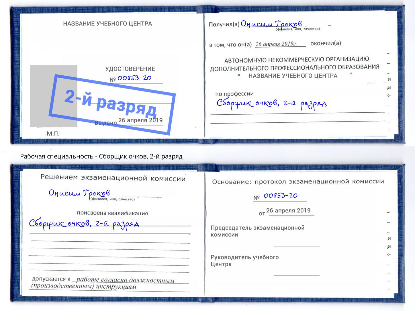 корочка 2-й разряд Сборщик очков Ангарск