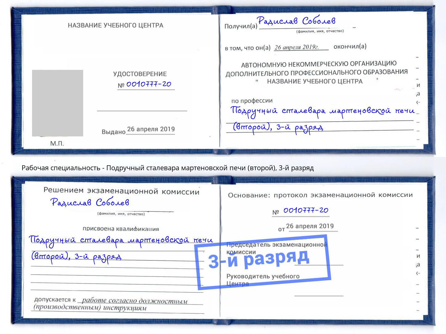 корочка 3-й разряд Подручный сталевара мартеновской печи (второй) Ангарск