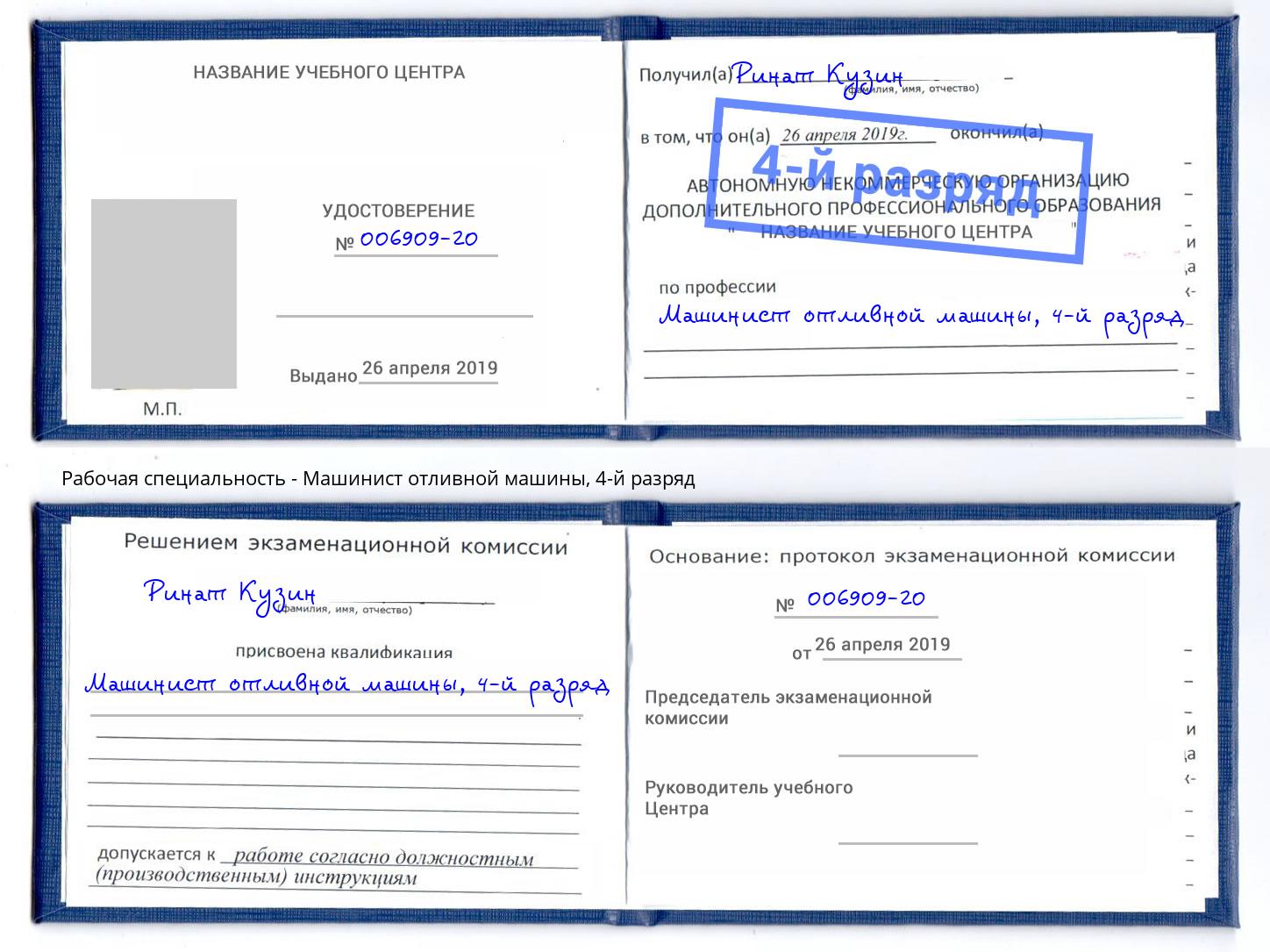 корочка 4-й разряд Машинист отливной машины Ангарск