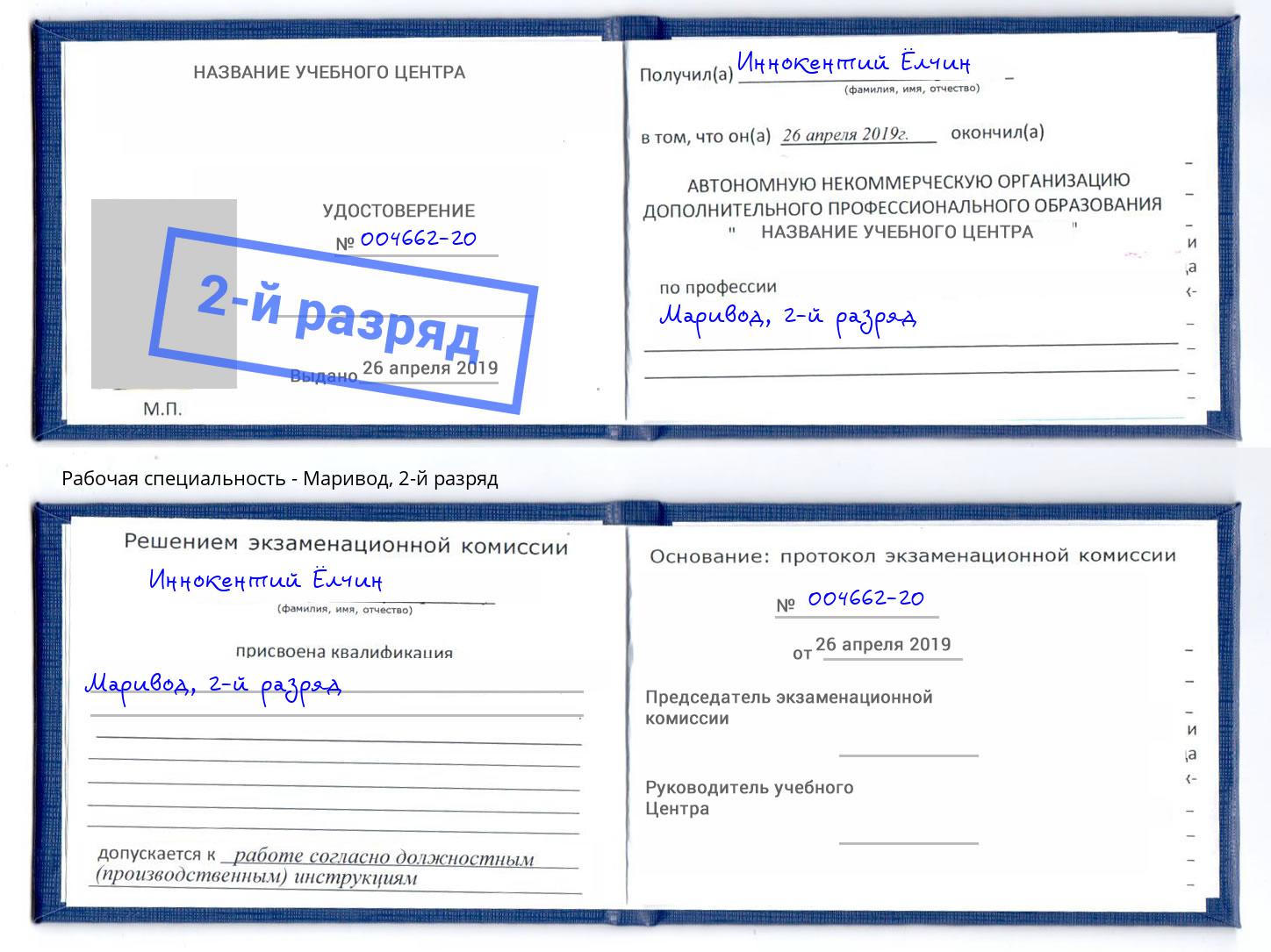 корочка 2-й разряд Маривод Ангарск