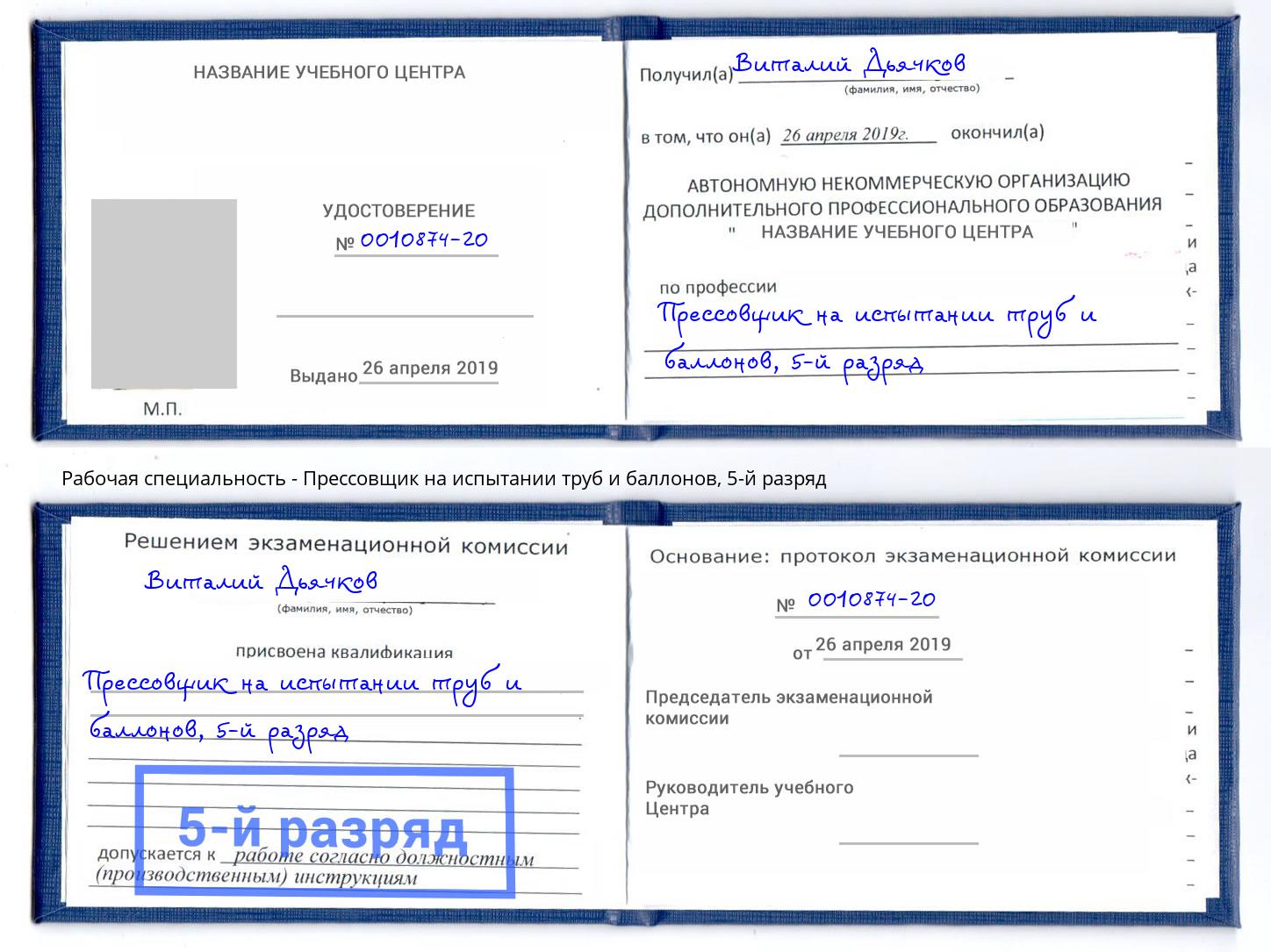 корочка 5-й разряд Прессовщик на испытании труб и баллонов Ангарск