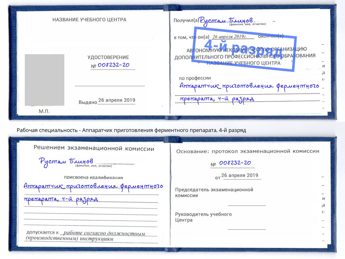 корочка 4-й разряд Аппаратчик приготовления ферментного препарата Ангарск