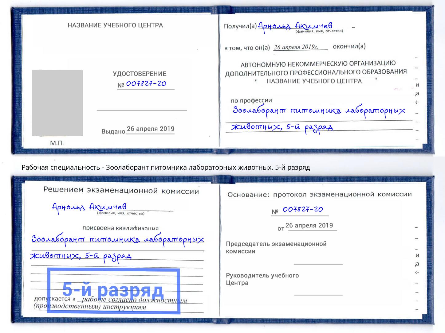 корочка 5-й разряд Зоолаборант питомника лабораторных животных Ангарск