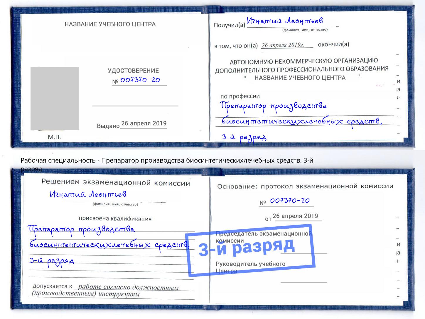 корочка 3-й разряд Препаратор производства биосинтетическихлечебных средств Ангарск