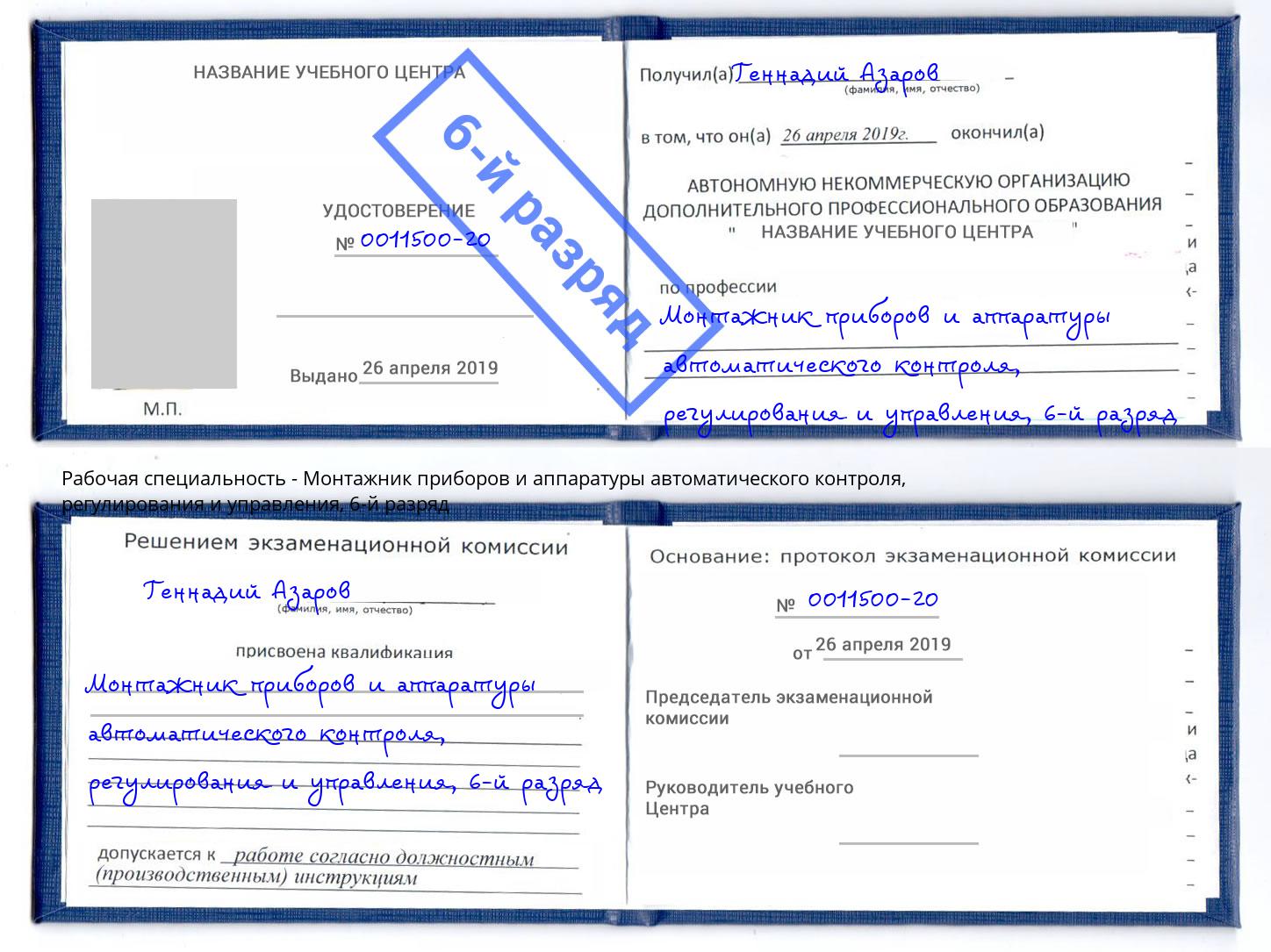 корочка 6-й разряд Монтажник приборов и аппаратуры автоматического контроля, регулирования и управления Ангарск