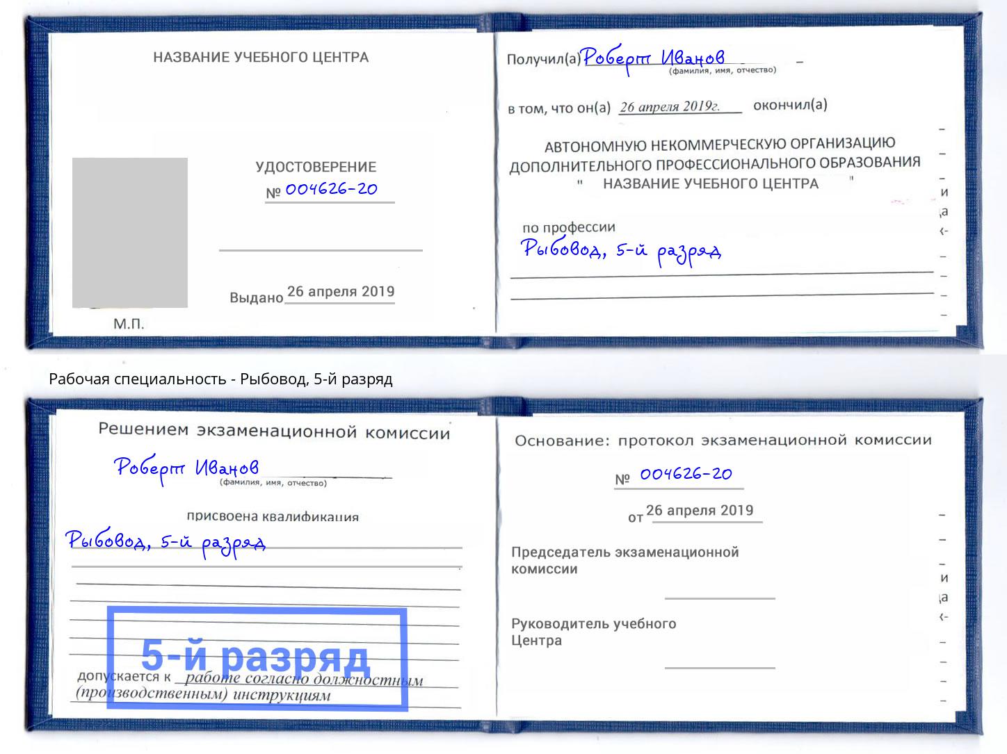 корочка 5-й разряд Рыбовод Ангарск