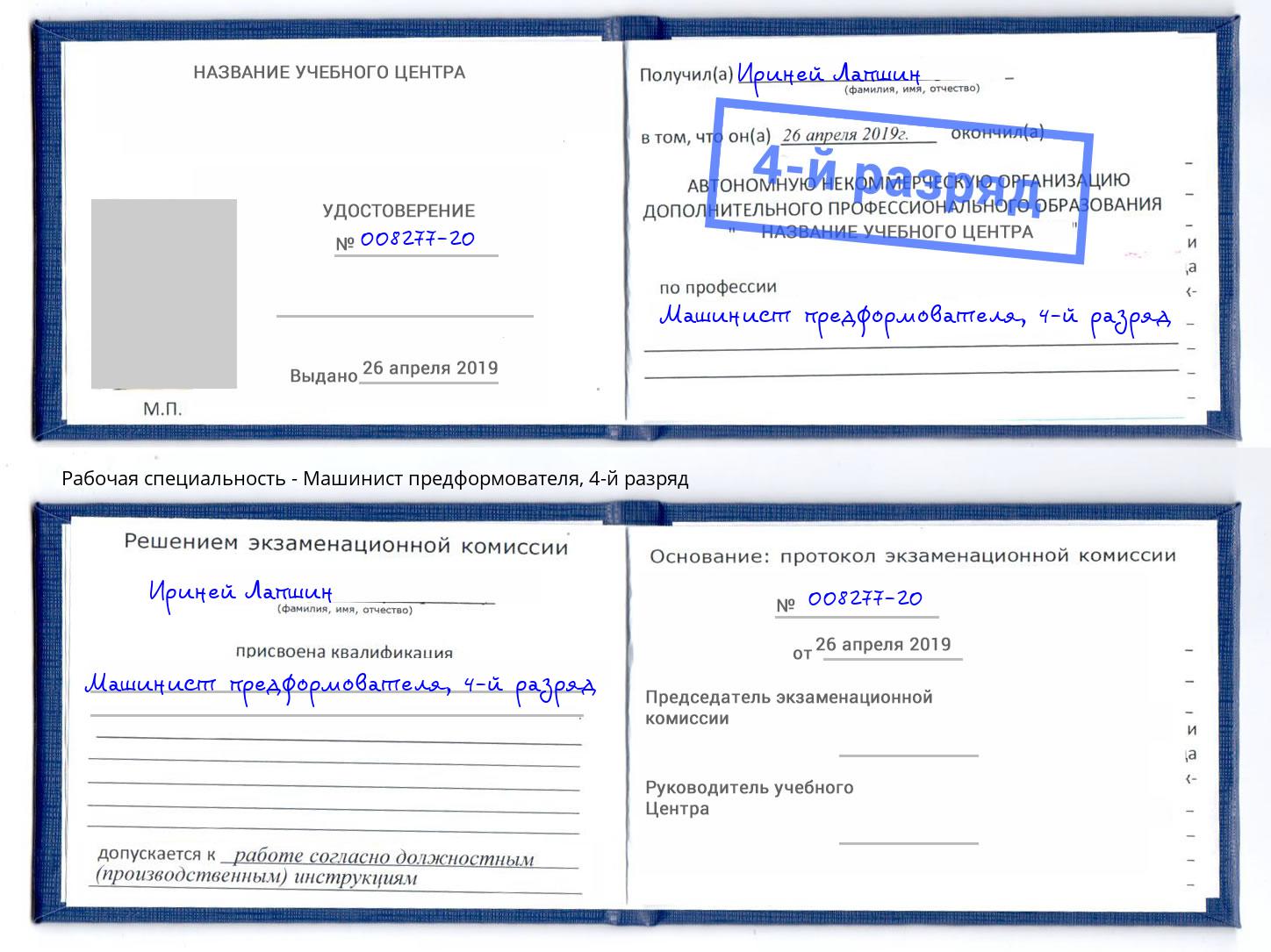 корочка 4-й разряд Машинист предформователя Ангарск