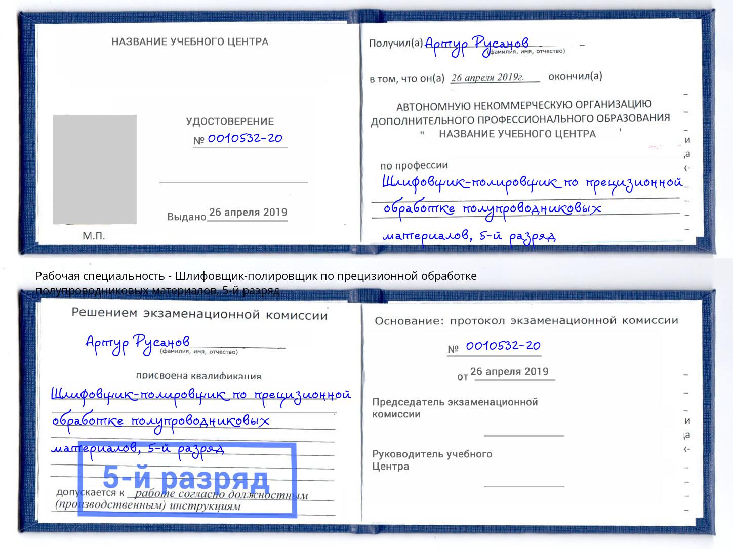 корочка 5-й разряд Шлифовщик-полировщик по прецизионной обработке полупроводниковых материалов Ангарск