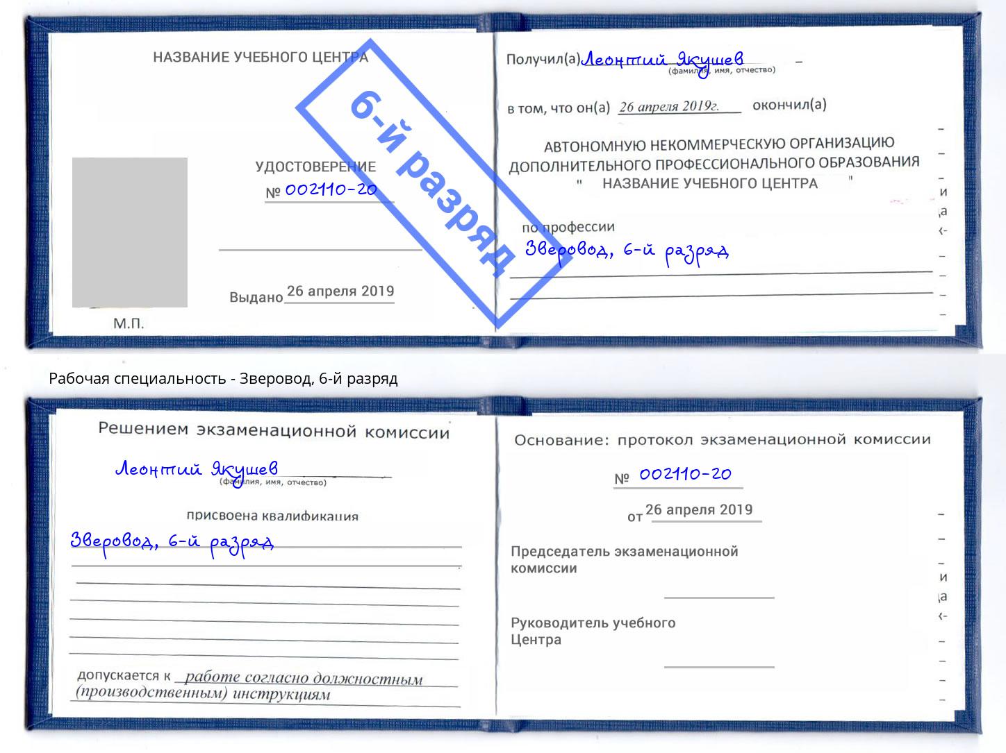 корочка 6-й разряд Зверовод Ангарск