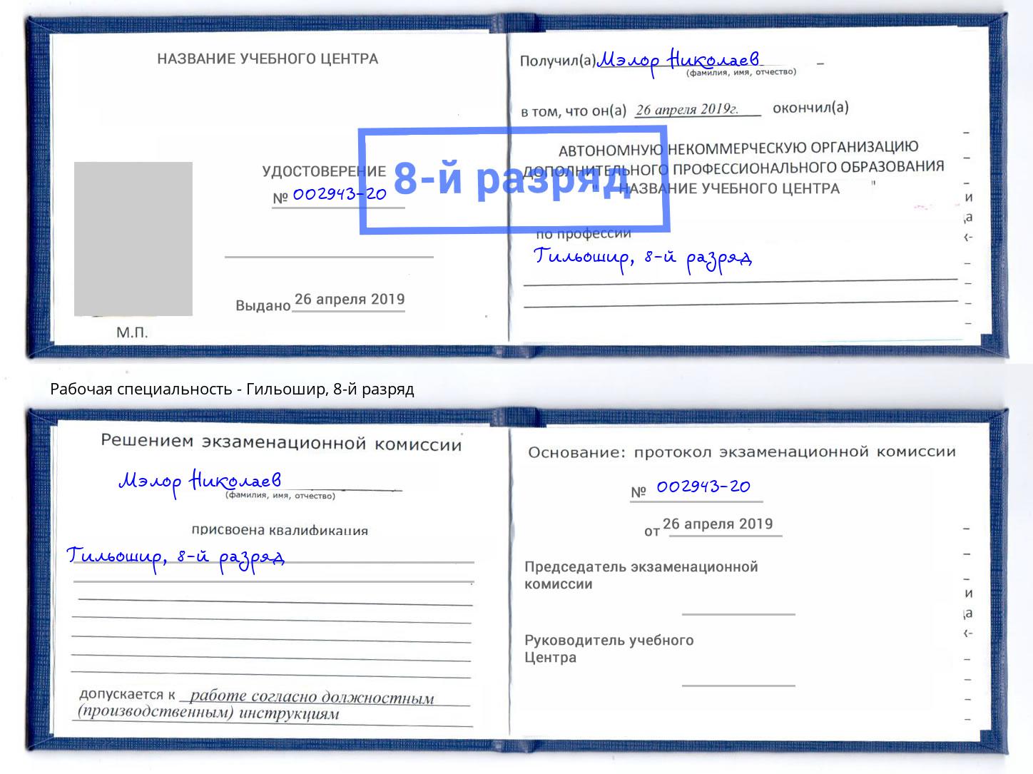 корочка 8-й разряд Гильошир Ангарск