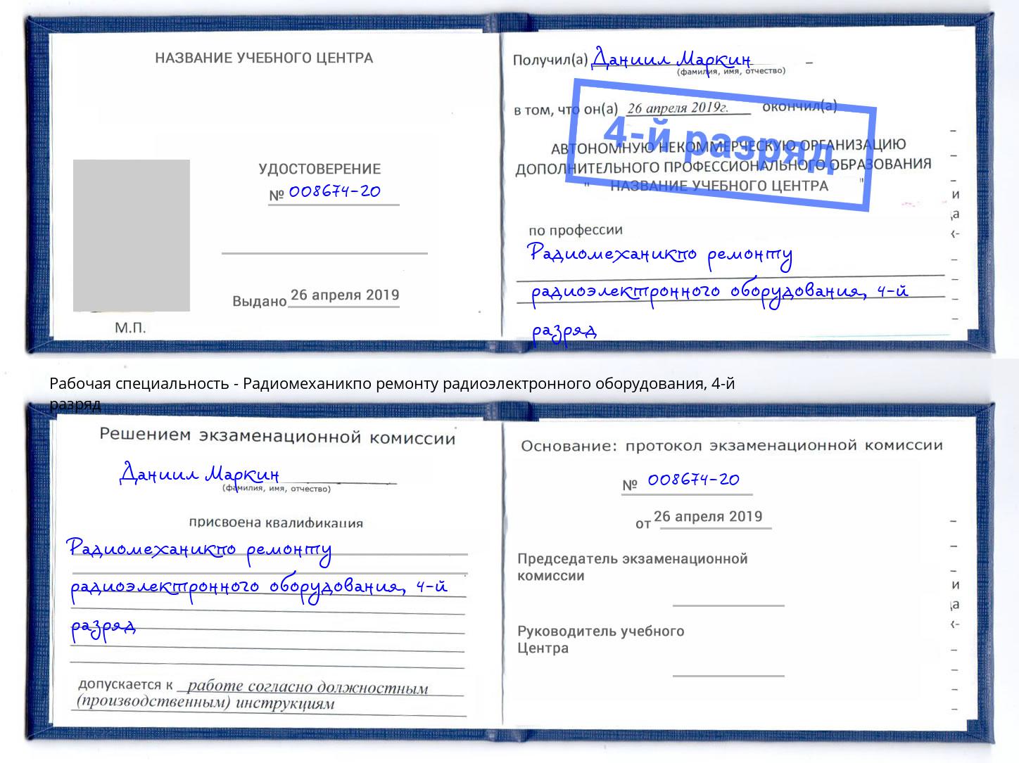 корочка 4-й разряд Радиомеханикпо ремонту радиоэлектронного оборудования Ангарск