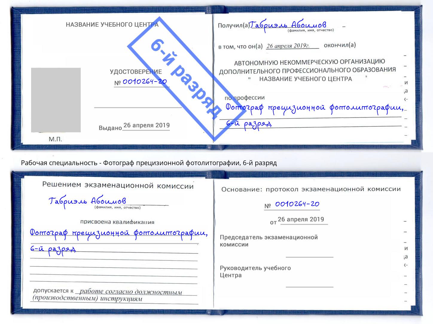 корочка 6-й разряд Фотограф прецизионной фотолитографии Ангарск