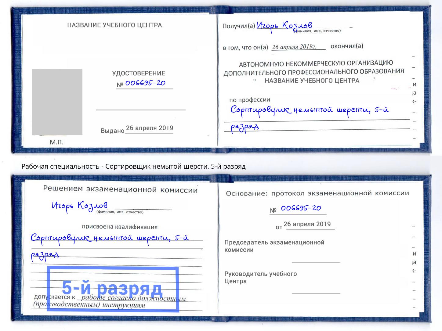 корочка 5-й разряд Сортировщик немытой шерсти Ангарск