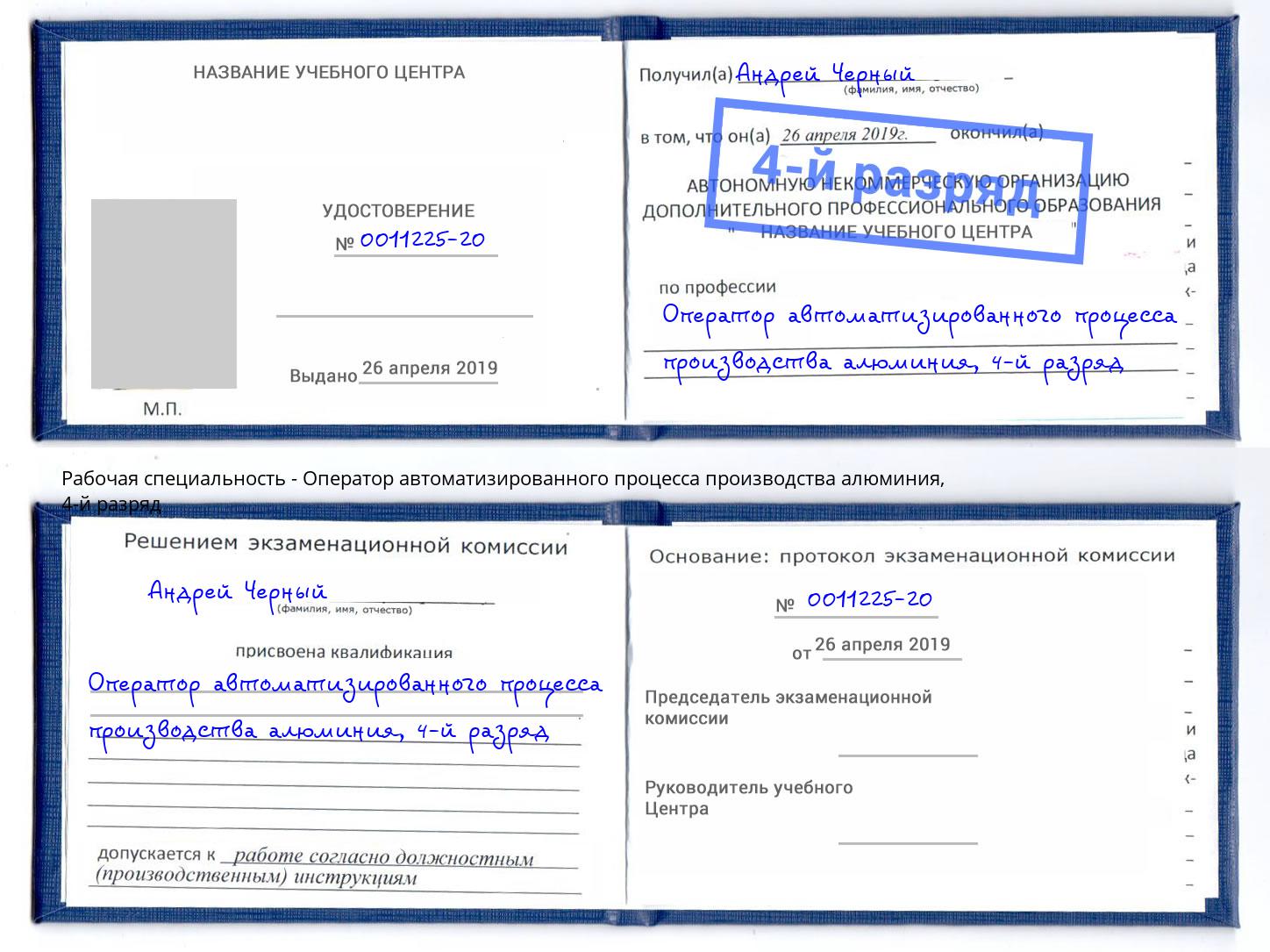 корочка 4-й разряд Оператор автоматизированного процесса производства алюминия Ангарск