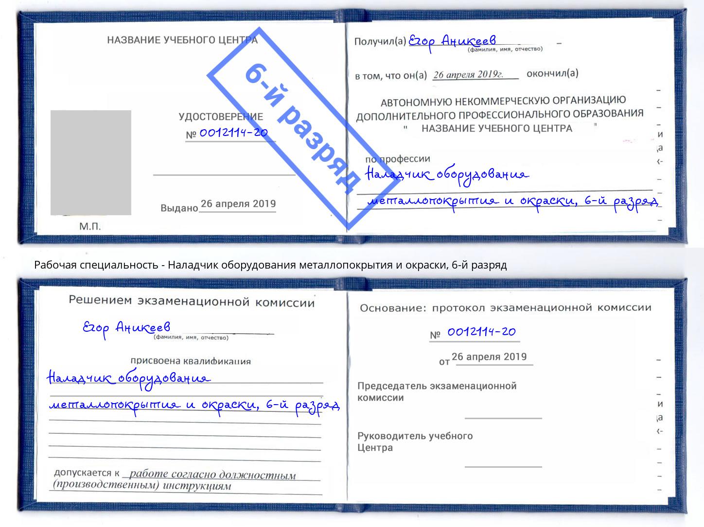 корочка 6-й разряд Наладчик оборудования металлопокрытия и окраски Ангарск