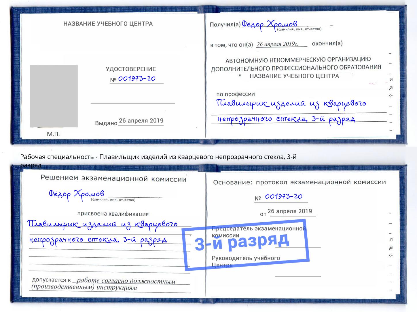 корочка 3-й разряд Плавильщик изделий из кварцевого непрозрачного стекла Ангарск