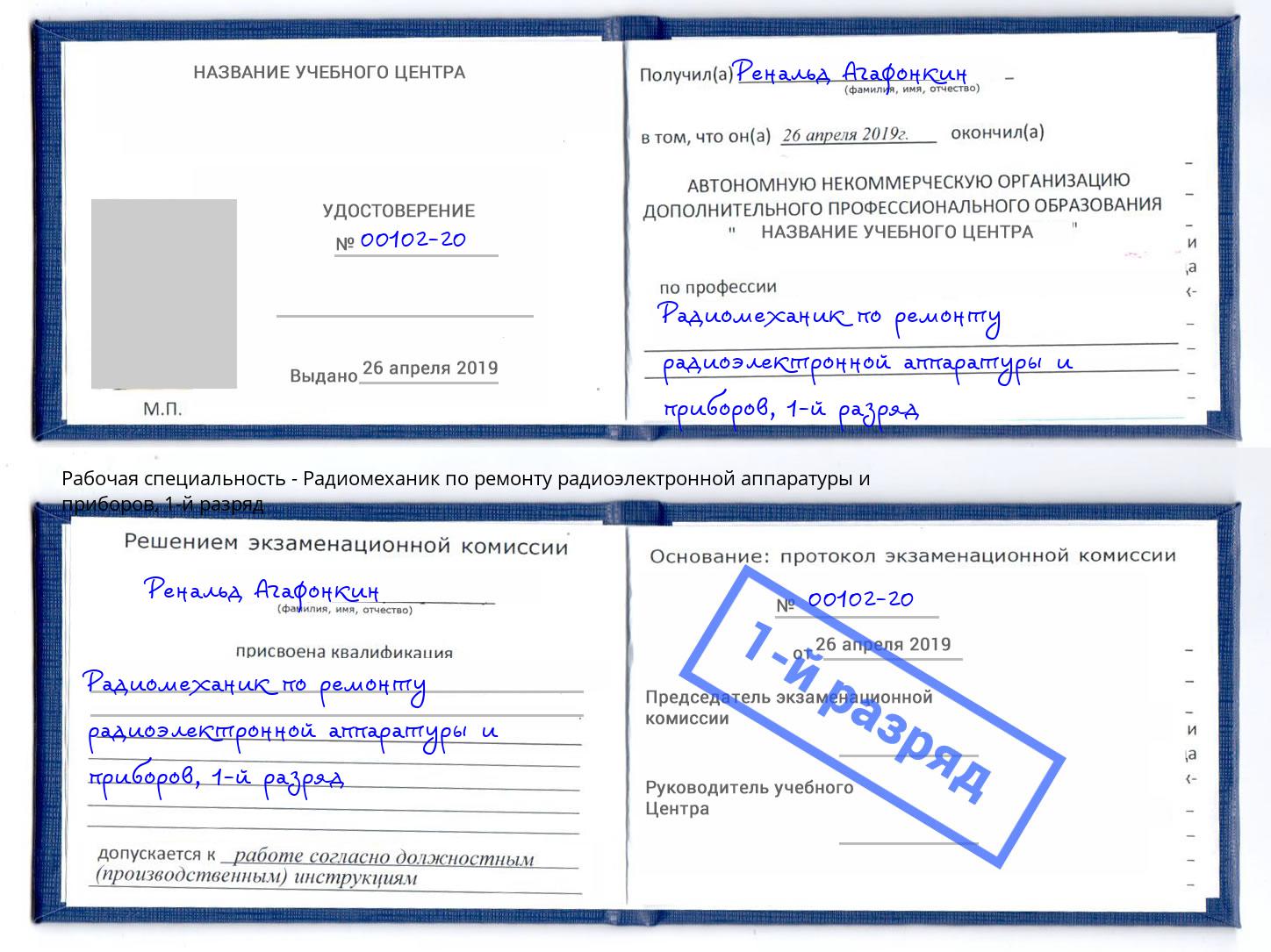 корочка 1-й разряд Радиомеханик по ремонту радиоэлектронной аппаратуры и приборов Ангарск