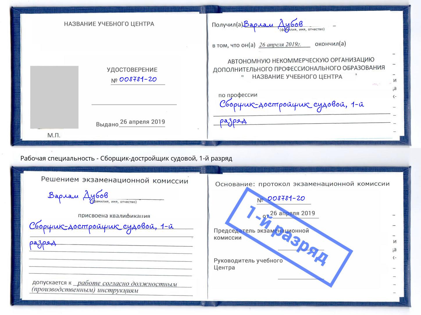 корочка 1-й разряд Сборщик-достройщик судовой Ангарск