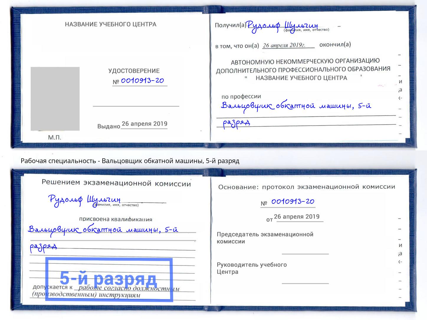 корочка 5-й разряд Вальцовщик обкатной машины Ангарск