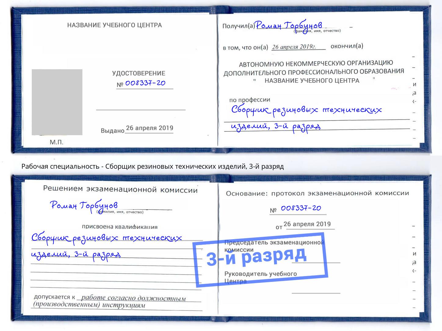 корочка 3-й разряд Сборщик резиновых технических изделий Ангарск