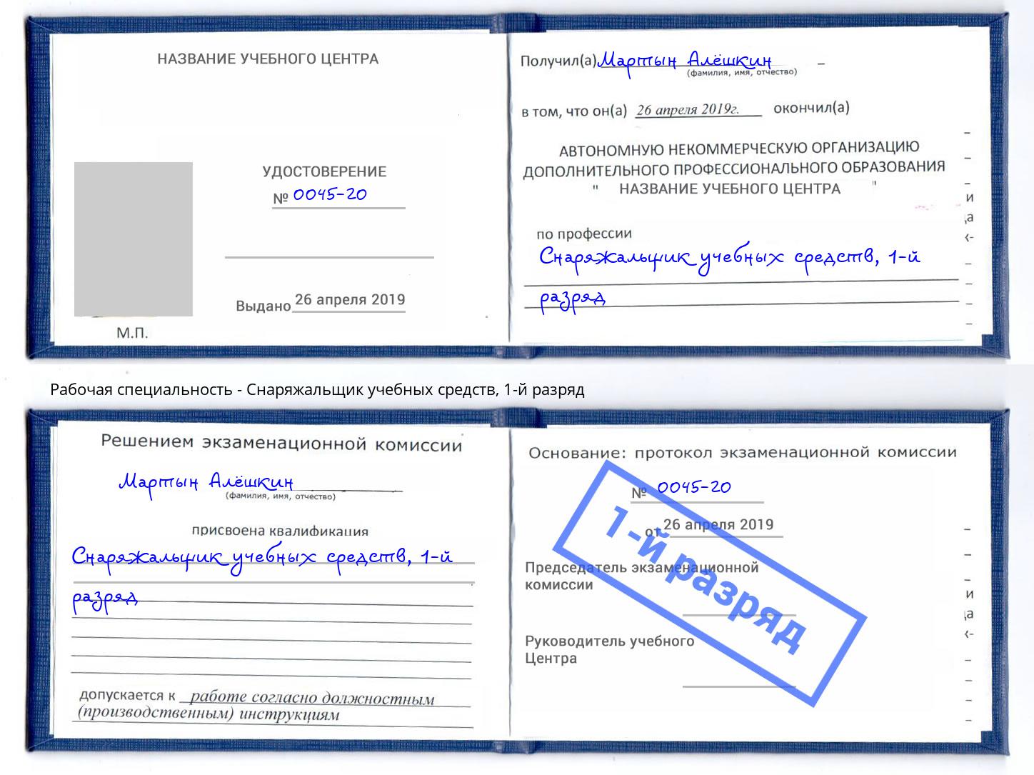 корочка 1-й разряд Снаряжальщик учебных средств Ангарск