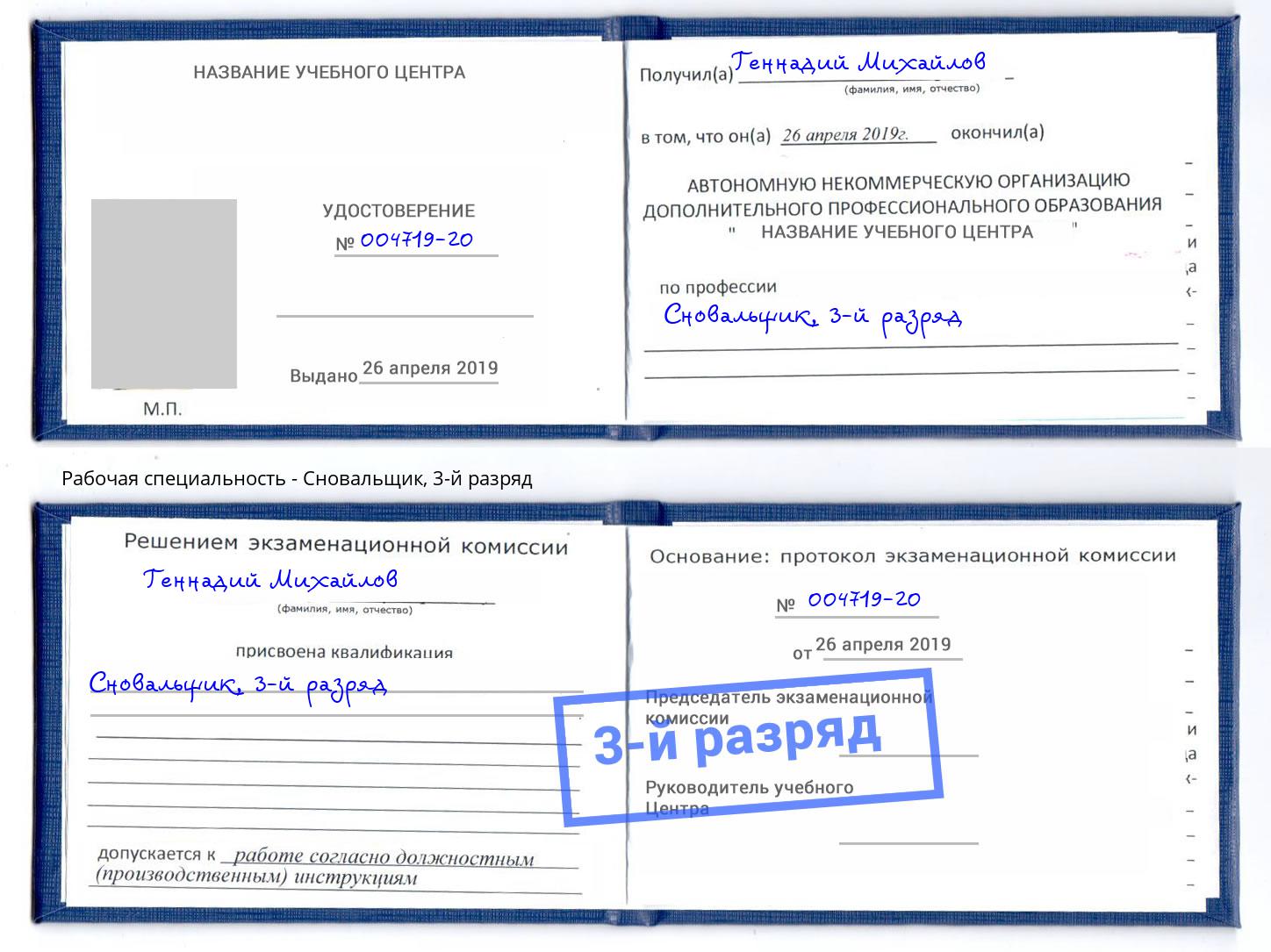 корочка 3-й разряд Сновальщик Ангарск