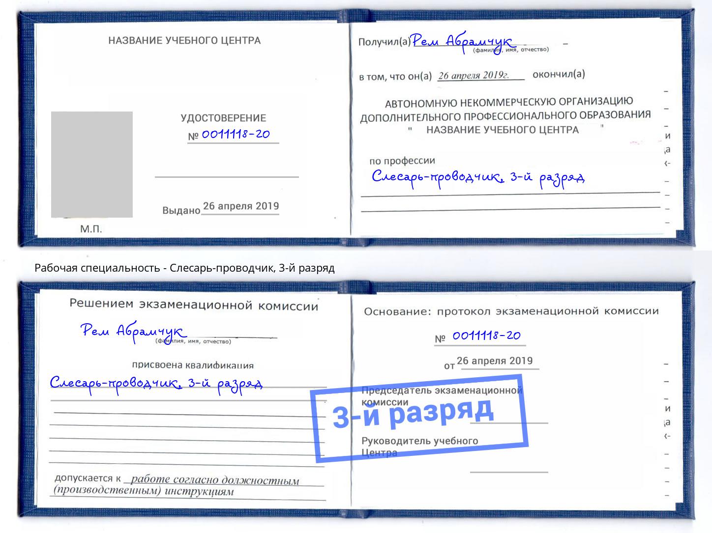 корочка 3-й разряд Слесарь-проводчик Ангарск