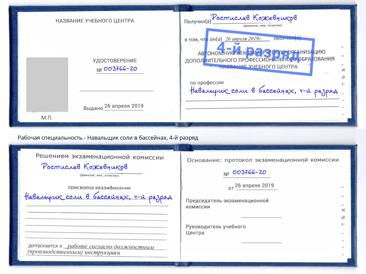 корочка 4-й разряд Навальщик соли в бассейнах Ангарск