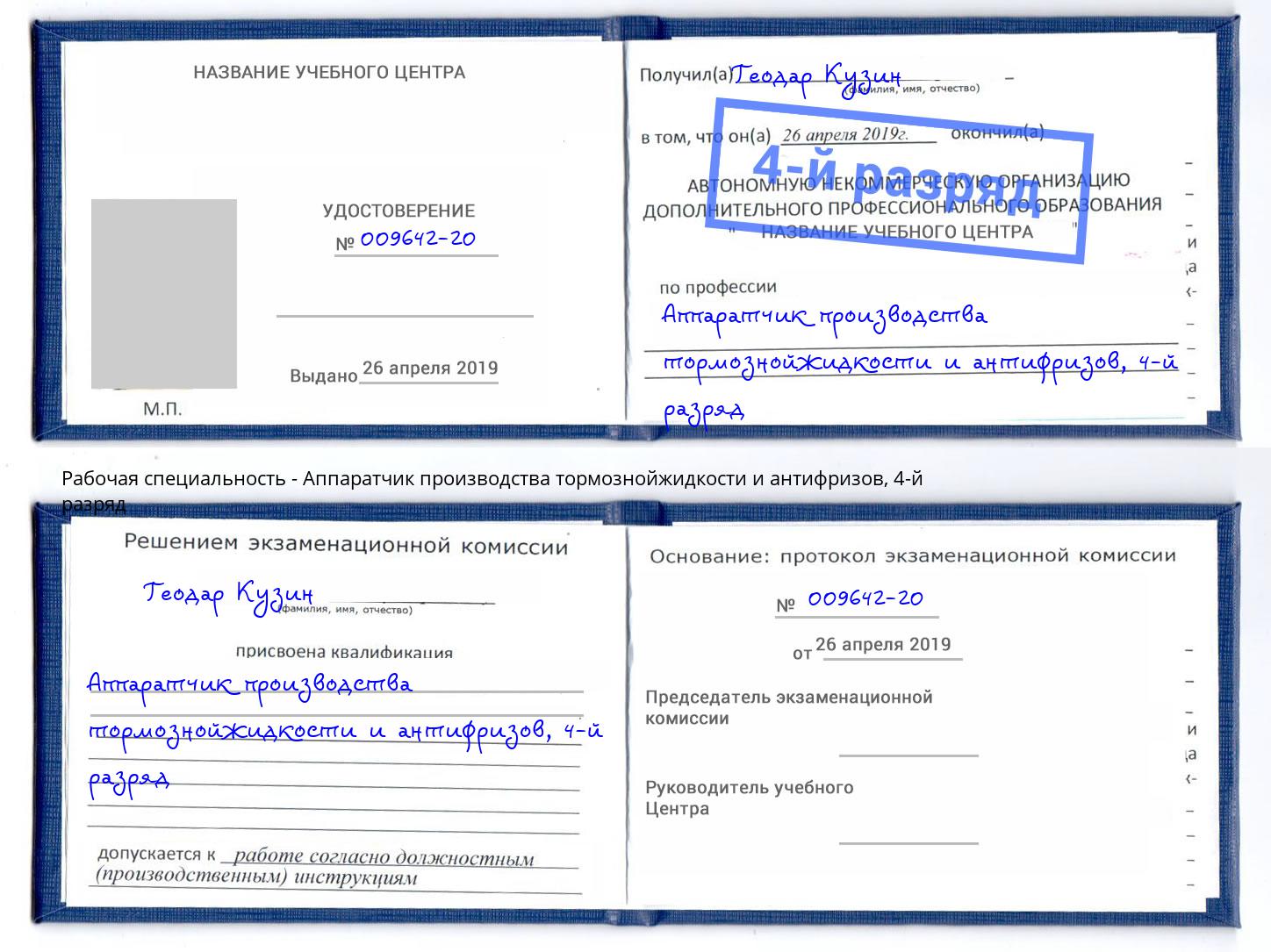 корочка 4-й разряд Аппаратчик производства тормознойжидкости и антифризов Ангарск