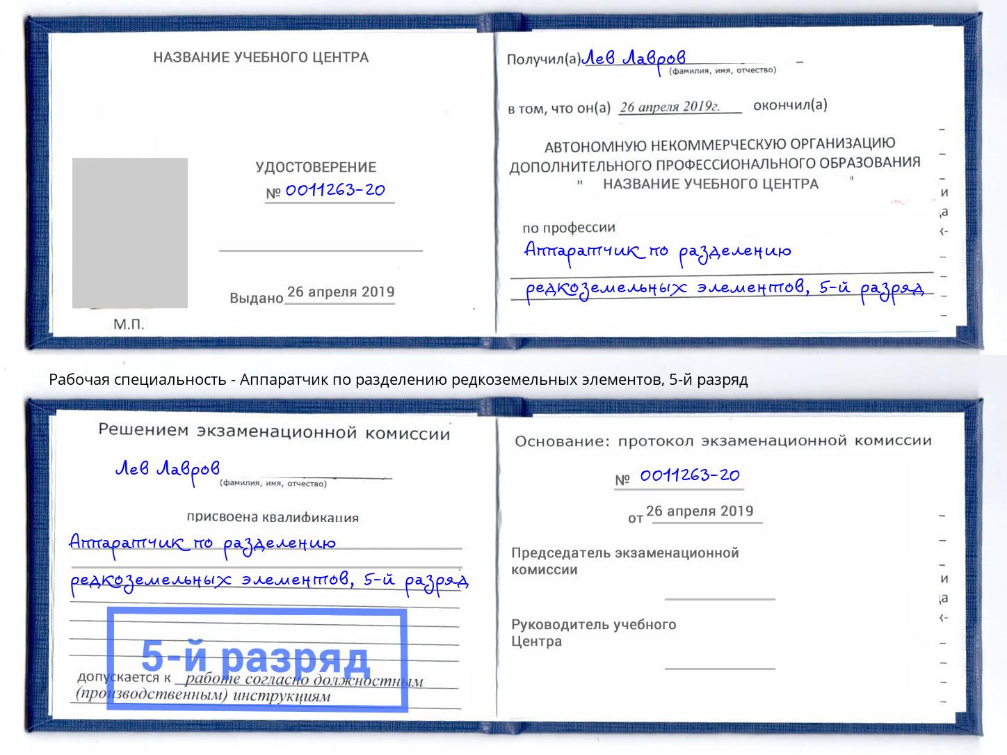 корочка 5-й разряд Аппаратчик по разделению редкоземельных элементов Ангарск