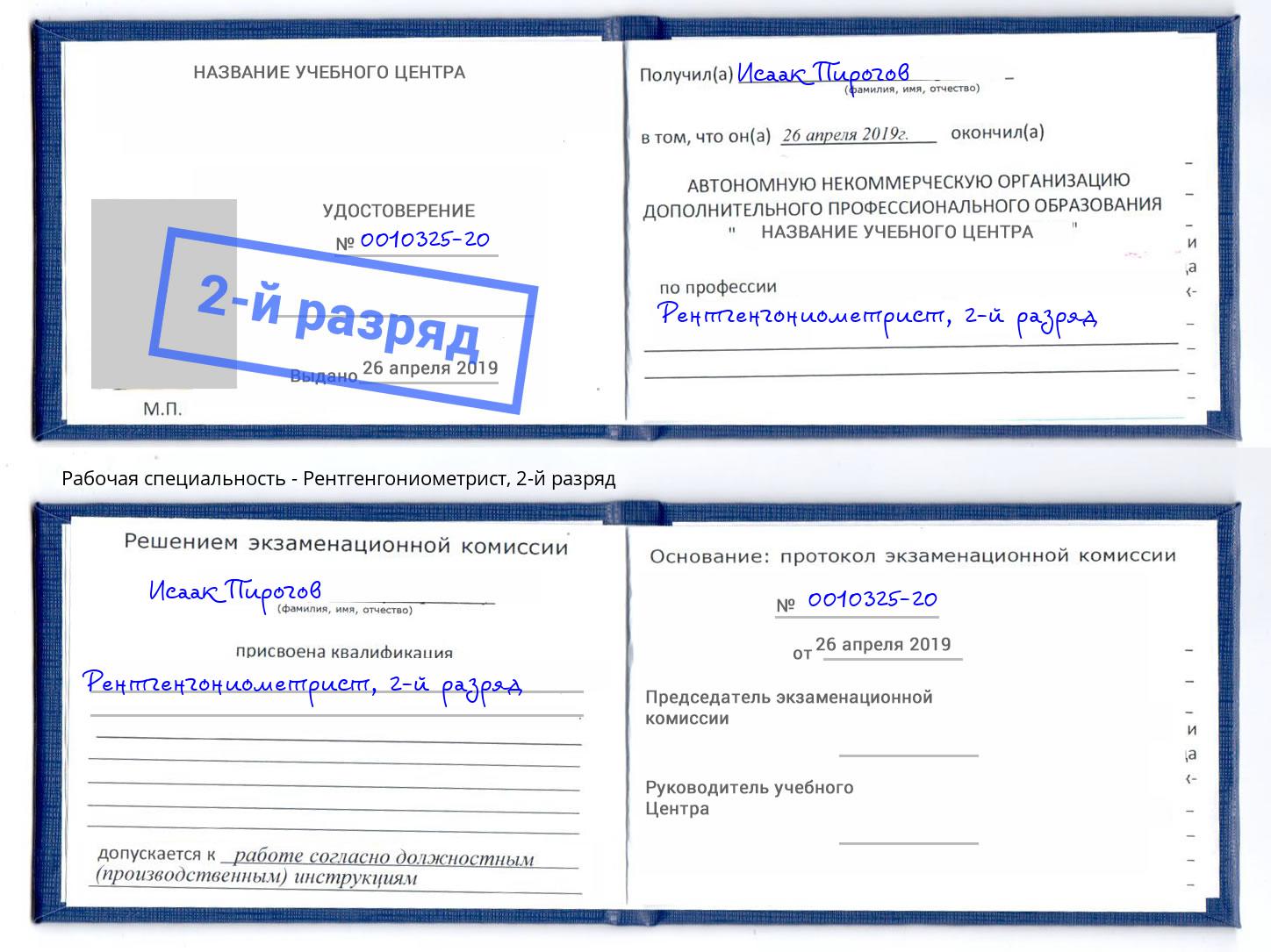 корочка 2-й разряд Рентгенгониометрист Ангарск