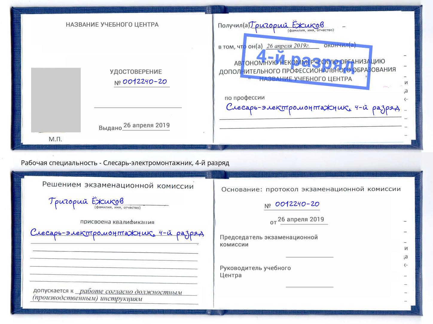 корочка 4-й разряд Слесарь-электромонтажник Ангарск