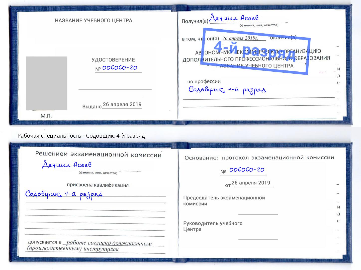 корочка 4-й разряд Содовщик Ангарск