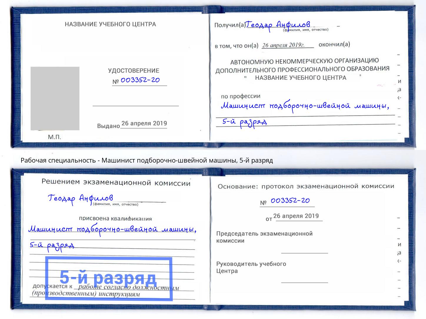 корочка 5-й разряд Машинист подборочно-швейной машины Ангарск