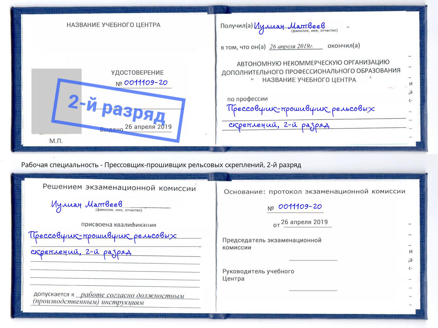 корочка 2-й разряд Прессовщик-прошивщик рельсовых скреплений Ангарск