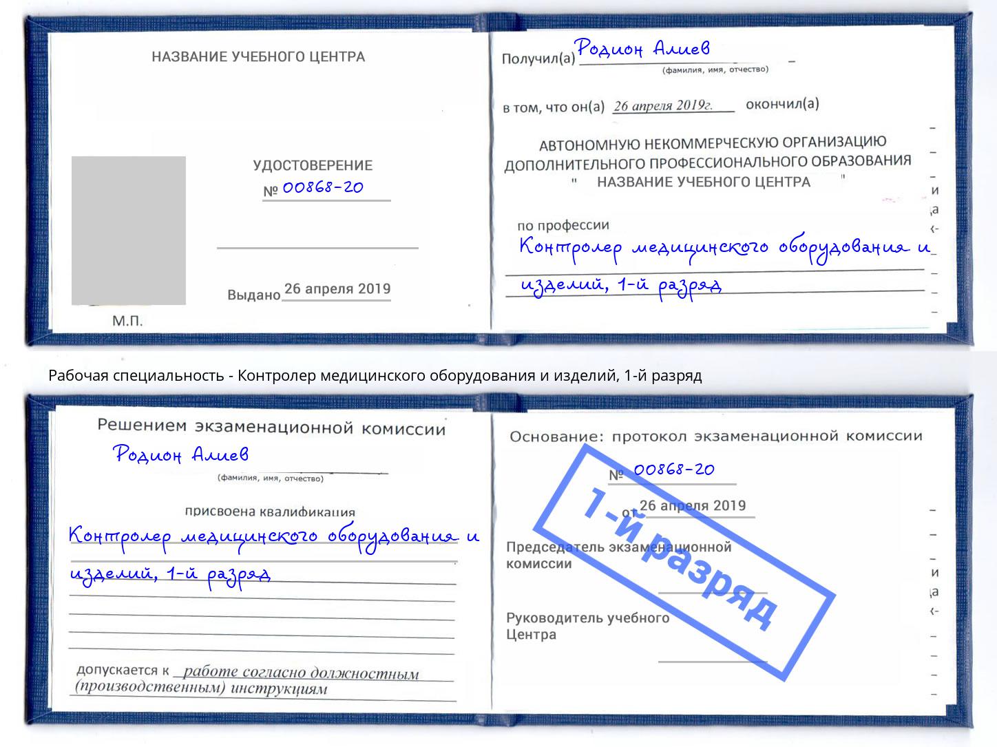 корочка 1-й разряд Контролер медицинского оборудования и изделий Ангарск