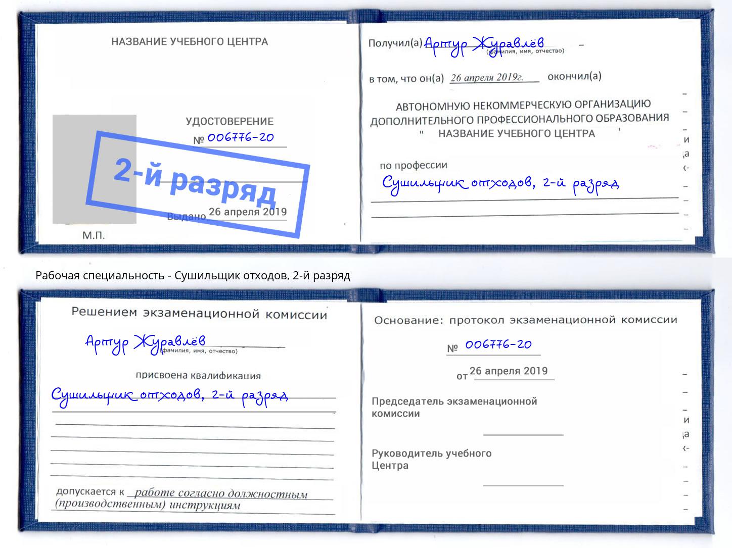 корочка 2-й разряд Сушильщик отходов Ангарск