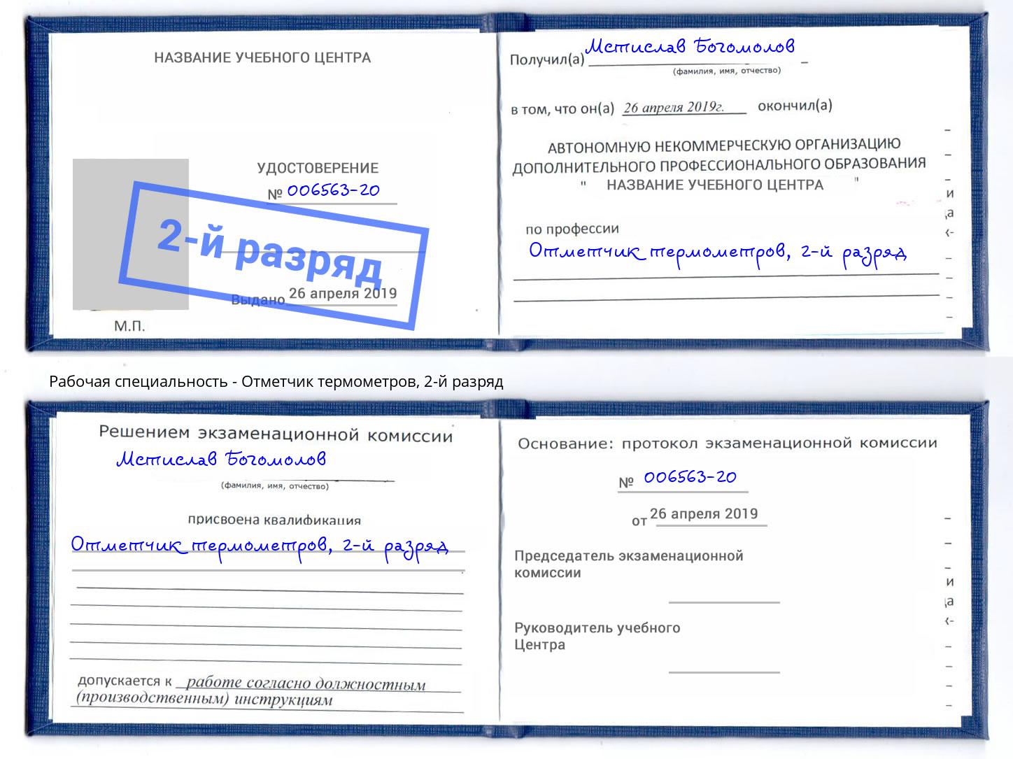 корочка 2-й разряд Отметчик термометров Ангарск