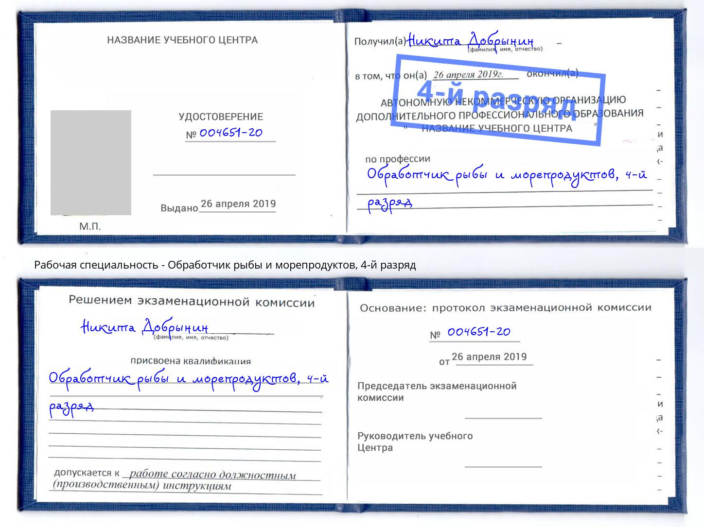 корочка 4-й разряд Обработчик рыбы и морепродуктов Ангарск