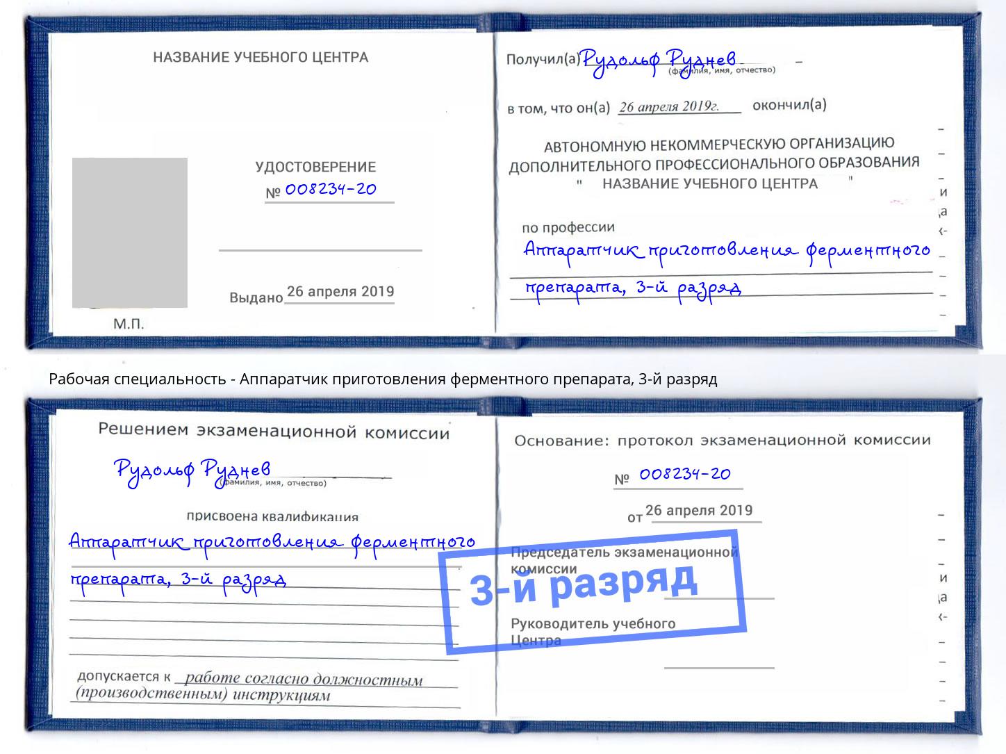 корочка 3-й разряд Аппаратчик приготовления ферментного препарата Ангарск